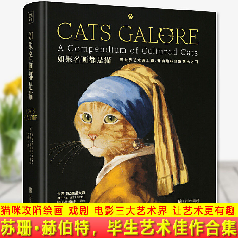 现货正版 如果名画都是猫 苏珊·赫伯特 著 享誉世界的画猫大师、艺术界的猫咪代言人—苏珊·赫伯特,毕生艺术佳作合集!画册