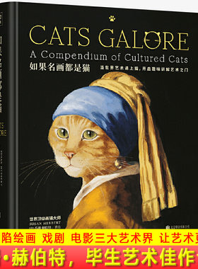 现货正版 如果名画都是猫 苏珊·赫伯特 著 享誉世界的画猫大师、艺术界的猫咪代言人—苏珊·赫伯特，毕生艺术佳作合集！画册
