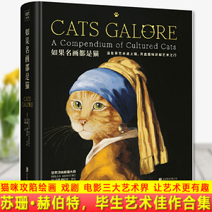 现货正版 如果名画都是猫 苏珊·赫伯特 著 享誉世界的画猫大师、艺术界的猫咪代言人—苏珊·赫伯特，毕生艺术佳作合集！画册