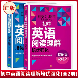 现货正版 初中英语阅读理解培优强化（全2册）记叙文 应用文 议论文 说明文 龚勋 薛鸿悦 著 天地出版社 9787545581638