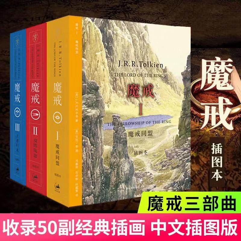 正版微瑕 魔戒三部曲 魔戒同盟+双塔殊途+王者归来 六年级小学生课外阅读阅读书籍 外国儿童文学名著奇幻小说 奇幻小说
