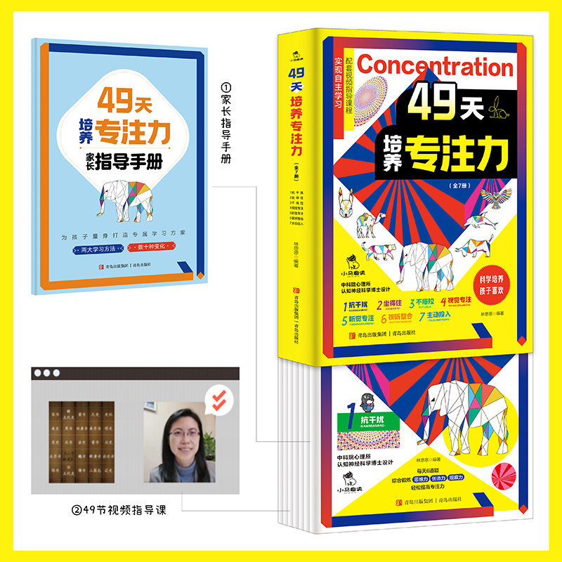 现货正版 49天培养专注力（全7册） 林思恩著 中科院心理所认知神经科学博士主编 青岛出版社 9787573609885