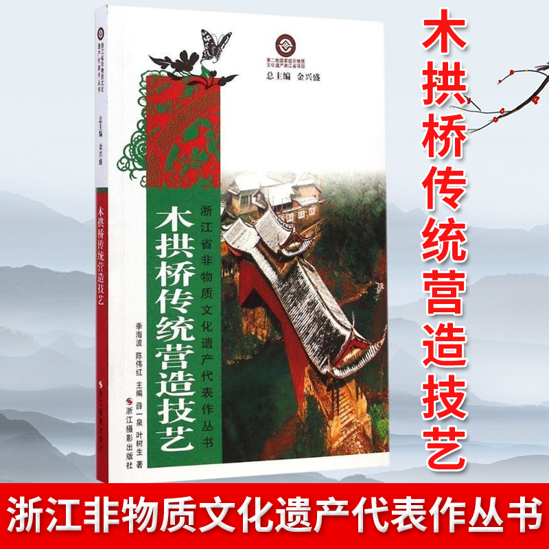 现货正版木拱桥传统营造技艺浙江省非物质文化遗产代表作丛书薛一泉、叶树生；季海波、陈伟红著浙江摄影出版社 9787551407434