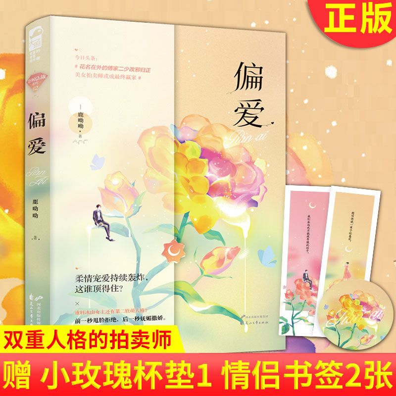 现货正版 偏爱 纨绔阔少遇上拥有双重人格的拍卖师 前一秒甩脸拒绝 后一秒妩媚撒娇 这个反差萌…