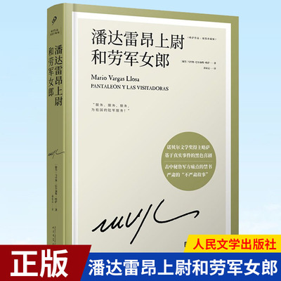 现货正版 潘达雷昂上尉和劳军女郎 诺贝尔文学奖得主略萨长篇幽默小说，一部击中秘鲁军方痛处的传奇作品 9787020159468