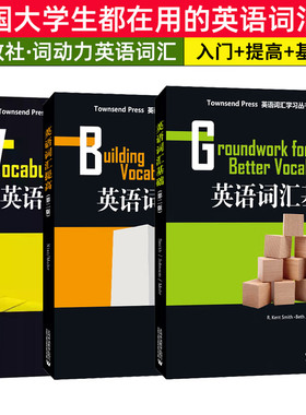 英语词汇系列 英语词汇入门/英语词汇提高/英语词汇基础/第二版学习丛书Townsend Press高中高考英语词汇英语四级TOEFL词汇精选