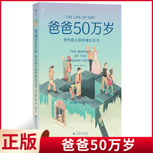 现货正版 爸爸50万岁 安娜·梅钦著 贵州人民出版社 9787221174758