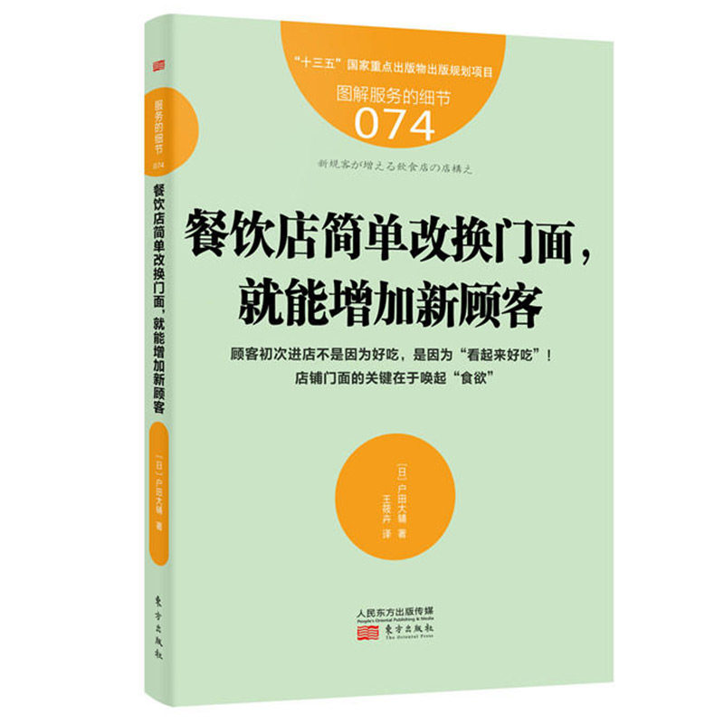 现货正版 服务的细节074:餐饮店简单改换门面 户田大辅著 介绍了低投资、大效果的门面设计方法,包括装潢、店内张贴的POP等