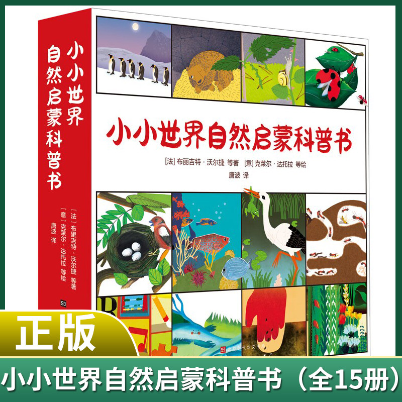 现货正版 小小世界自然启蒙科普书（套装15册） 弗朗索瓦·洛朗 等 著 克洛伊·杜·科隆比尔 等绘 北京时代华文书局9787569948004