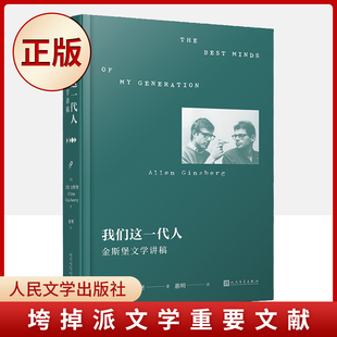 现货正版 我们这 代人：金斯堡文学讲稿（垮掉派文学重要文献。金斯堡亲口讲述垮掉派文学的勃兴与理念）9787020135455