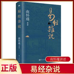 微瑕 易经杂说 南怀瑾先生国学经典书籍  穿破高深玄奥之迷雾拉近《易经》与我们人生的关系 西西弗定制版