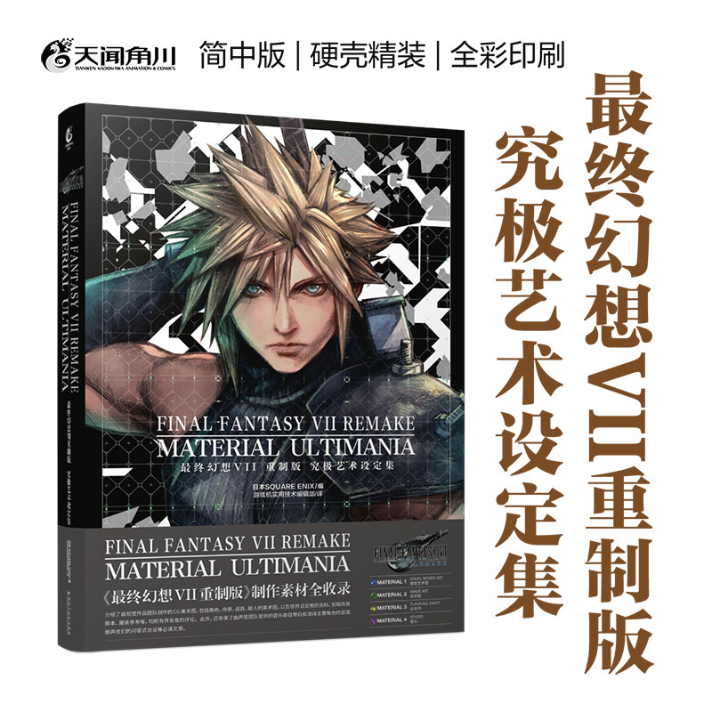 现货正版 最终幻想VII重制版究极艺术设定集 SQUARE ENIX编 游戏机实用技术编辑部 译 百花洲文艺出版社 9787550041332