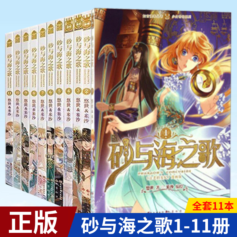 现货正版 砂与海之歌1-11册全套 共11本 123456789 法老的宠妃漫画版米沙知音漫客穿越爱情言情轻小说异域历史漫画书籍