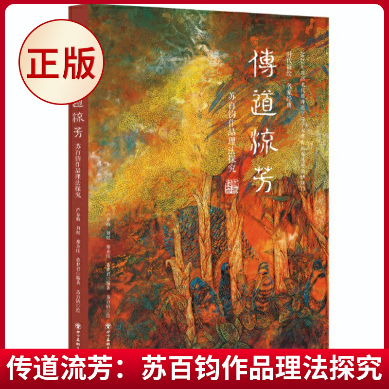 现货正版 传道流芳：苏百钧作品理法探究 芦春梅 刘煜 廖卉珏 董世君 著 四川美术出版社 9787574007178