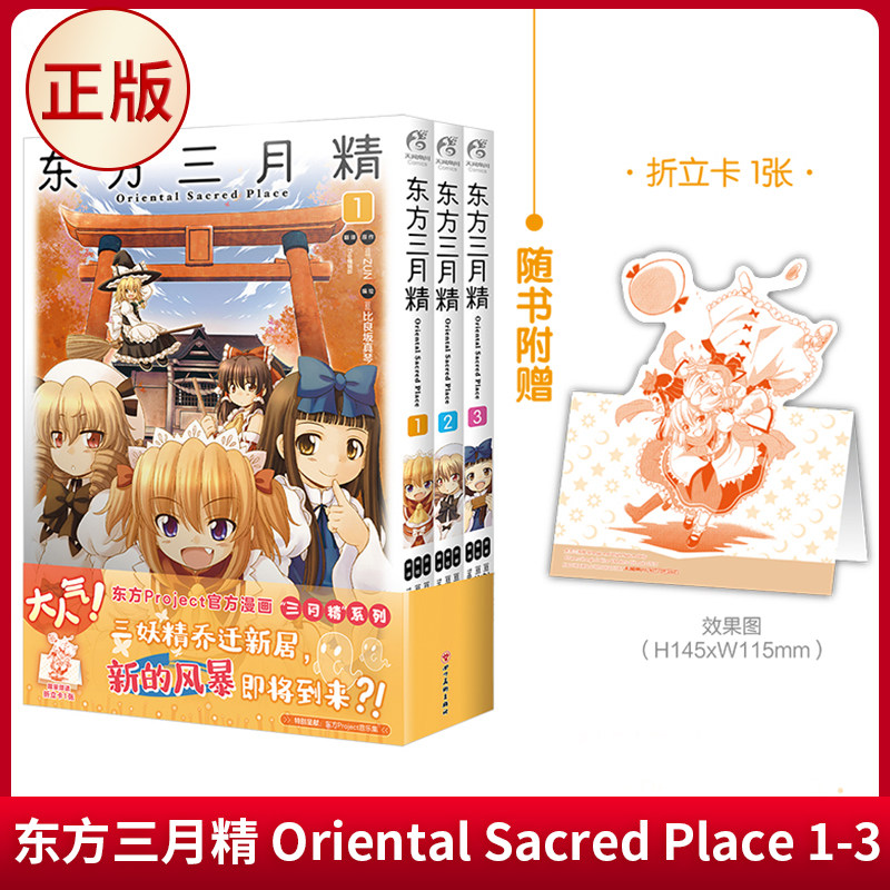 正版 东方三月精 Oriental Sacred Place 1-3 UN原著 比良坂真琴编绘 四川美术出版社 9787574011038
