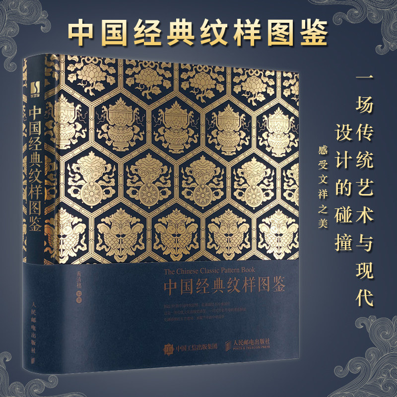 现货正版 中国经典纹样图鉴 花纹与图案设计与创意装饰纹样书鉴赏平面设计植物动物传统装饰设计中国服饰图案纹样书