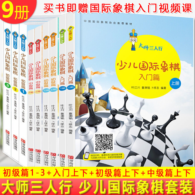 现货正版 少儿国际象棋（初级篇1-3）+入门（上下册）+初级篇（上下册）+中级篇（上下册）共9册 大师三人行 象棋棋谱教材