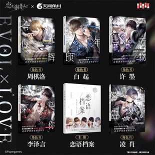 正版【全6册 附随书赠品】恋与制作人官方设定集第二弹主册+5本角色书 现象级恋爱经营手游 漫画书籍