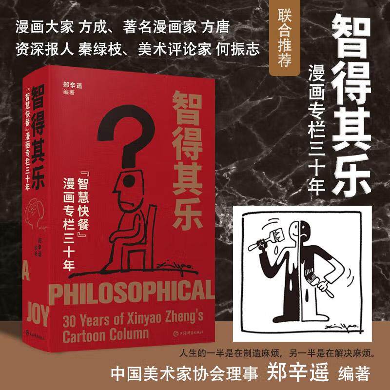 智得其乐--“智慧快餐”漫画专栏三十年 郑辛遥编上海辞书出版社新民晚报绘本漫画故事