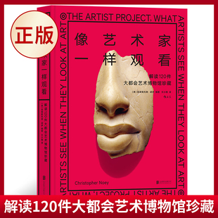 像艺术家一样观看：解读120件大都会艺术博物馆珍藏 公司 一本来自大都会艺术博物馆 北京联合出版 9787559666253 访谈集 现货正版