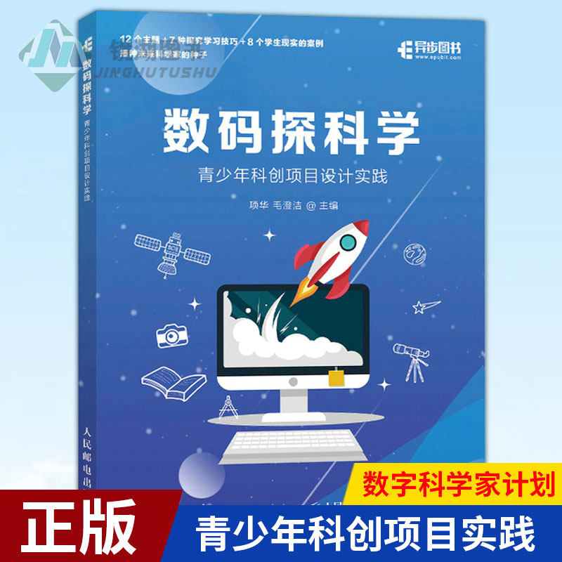 现货正版 数码探科学 STEM创客教育 青少年科创项目实践 数字科学家计划 科技创新 人工智能 专业科技 北京师范大学教授力作怎么看?