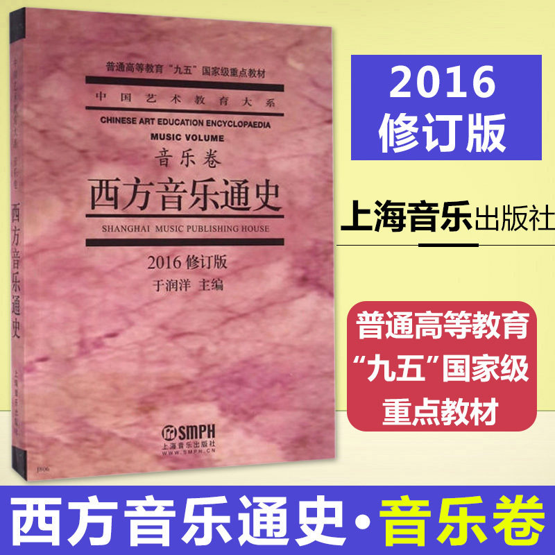 现货正版 西方音乐通史 修订版 全书内容丰富，理论深厚，QW性强。是普通同等教育艺术专业学生的好教材。艺术--音乐（新 - 实物图