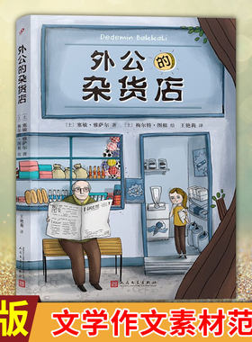 现货正版 外公的杂货店 土耳其新锐儿童文学作家讲述祖孙之间的爆笑故事快乐人生哲学国外趣味儿童文学作文素材范本畅销故事书籍
