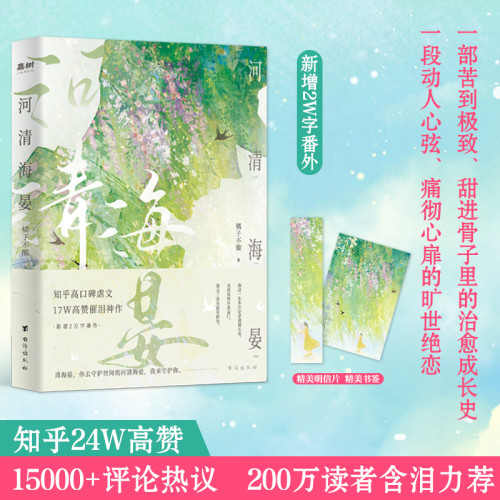 河清海晏 （ 周海晏，你去守护世间的海晏河清，我来守护你！)一部甜进骨子里的治愈成长史 一段动人心弦 痛彻心扉的旷世绝恋 图书