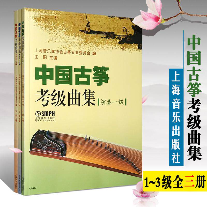 中国古筝考级曲集(演奏级)(全3册) 简谱五线谱版 古筝考级基础练习曲曲谱教材书1-3级书籍 上海音乐家协会古筝专业委员会编