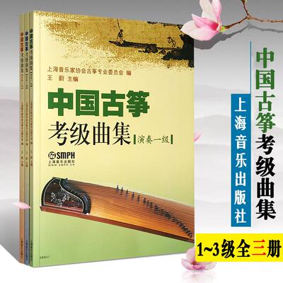 中国古筝考级曲集(演奏级)(全3册) 简谱五线谱版 古筝考级基础练习曲曲谱教材书1-3级书籍 上海音乐家协会古筝专业委员会编