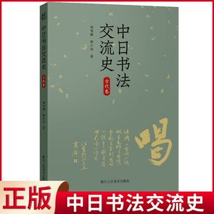 现货正版 中日书法交流史 郑鸣谦 陈小法著 浙江人民美术出版社 9787534038112