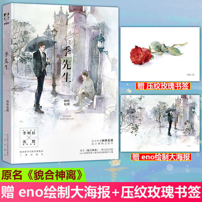 【赠 eno绘制大海报+压纹玫瑰书签】现货正版 季先生 困倚危楼著 原名貌合神离高冷傲娇季明轩×温柔执着沈默小说实体书