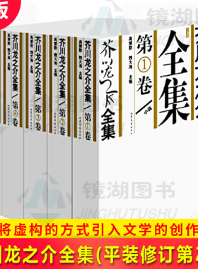 现货正版 芥川龙之介全集(平装修订第2版)吸纳西方现代小说的方法 将虚构的方式重新引入文学的创作之中，开创了一种崭新的文风