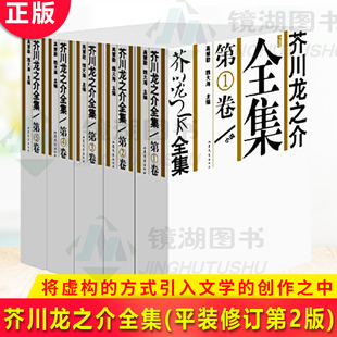 现货正版 芥川龙之介全集(平装修订第2版)吸纳西方现代小说的方法 将虚构的方式重新引入文学的创作之中,开创了一种崭新的文风