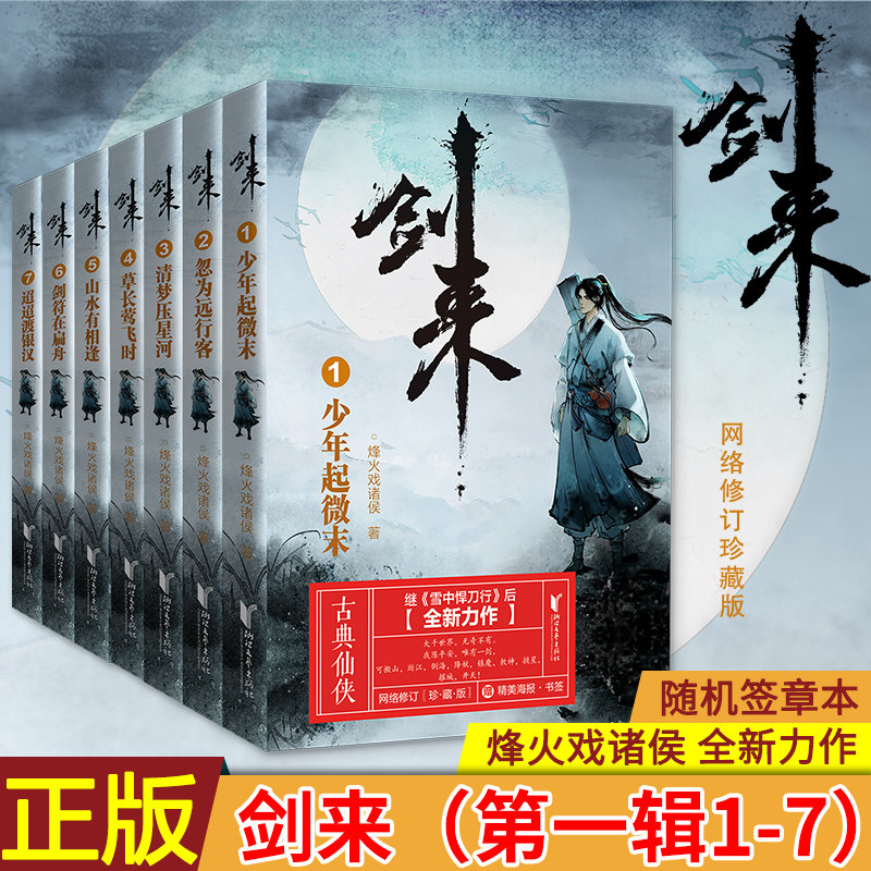 现货剑来（第一辑1-7随机
