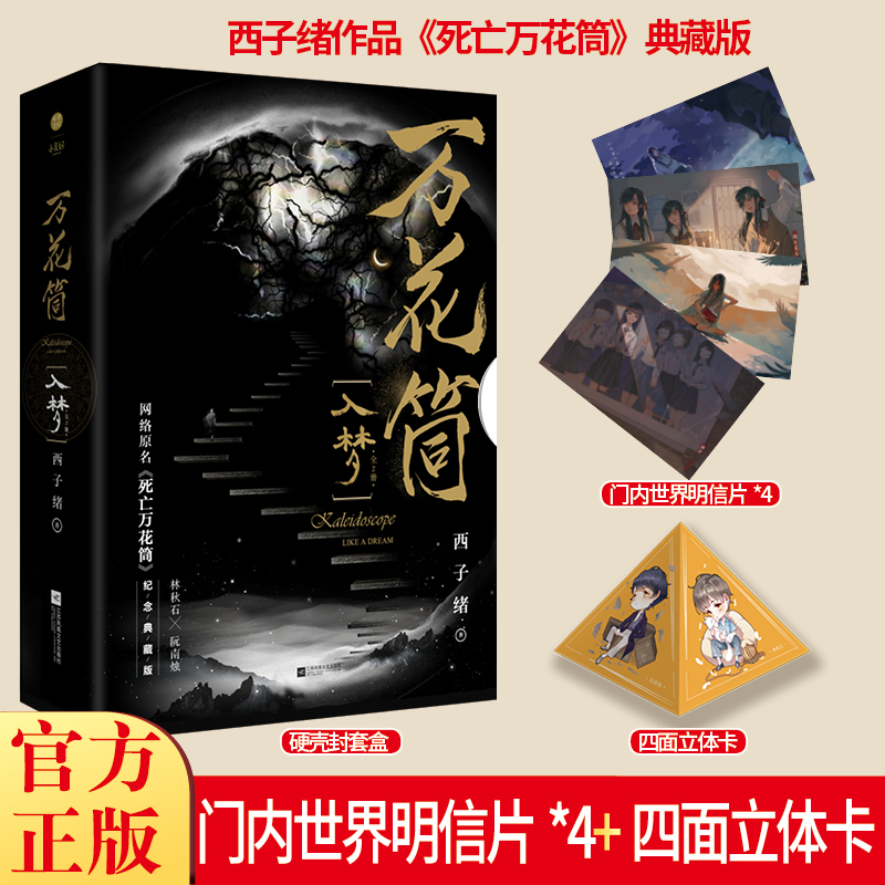 现货正版 万花筒·入梦（全2册）西子绪著 网络原名《死亡万花筒》纪念典藏版 林秋石X阮南烛  约既定,万山无阻