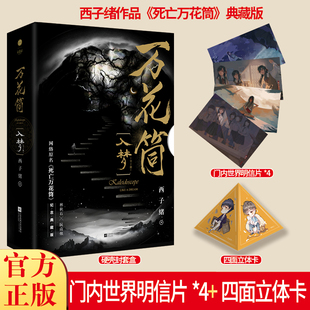 现货正版 万花筒·入梦（全2册）西子绪著 网络原名《死亡万花筒》纪念典藏版 林秋石X阮南烛  约既定,万山无阻