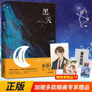 现货正版 黑天小说实体书 作者木苏里继某某全球高考文物不好惹一级律师全套言情双男主纯爱小说