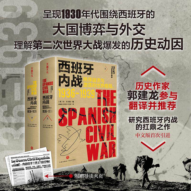 现货正版 西班牙内战：秩序崩溃与激荡的世界格局：1936-1939 休·托马斯 著 天喜文化 出品 译者 郭建龙  李相程  朱莹琳