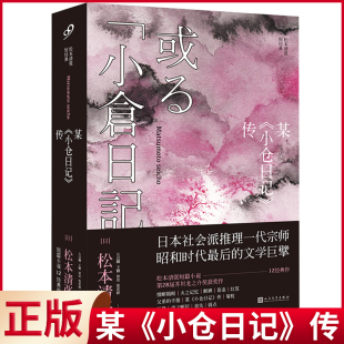 现货正版 某《小仓日记》传（松本清张短经典） 人民文学出版社 9787020122875