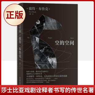 现货正版 空的空间（英国大师、莎士比亚戏剧诠释者书写的传世名著）9787505748255