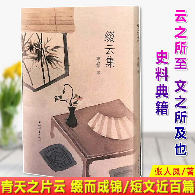 现货正版 缀云集 施诗颐 著 青天之片云，缀而成锦。云之所至，文之所及也 收录短文近百篇，写沪上生活使用感如何?