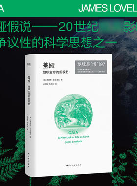 现货正版 盖娅:地球生命的新视野 詹姆斯·拉伍洛克 盖娅假说 重新理解人类与地球的关系 地球生命 人类文明 果麦文化