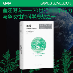 现货正版 盖娅:地球生命的新视野 詹姆斯·拉伍洛克 盖娅假说 重新理解人类与地球的关系 地球生命 人类文明 果麦文化