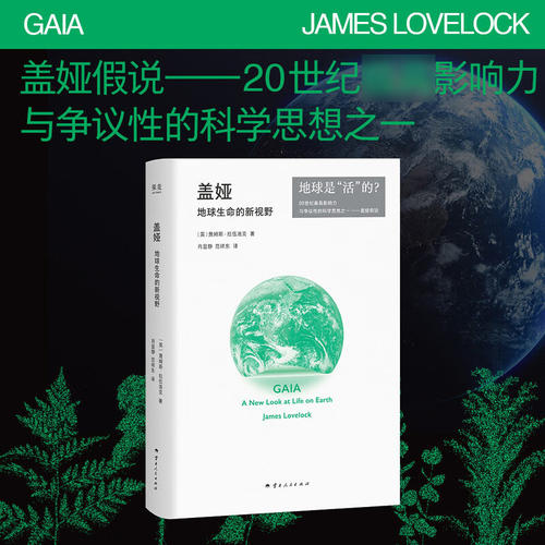 现货正版 盖娅:地球生命的新视野 詹姆斯·拉伍洛克 盖娅假说 重新理解人类与地球的关系 地球生命 人类文明 果麦文化