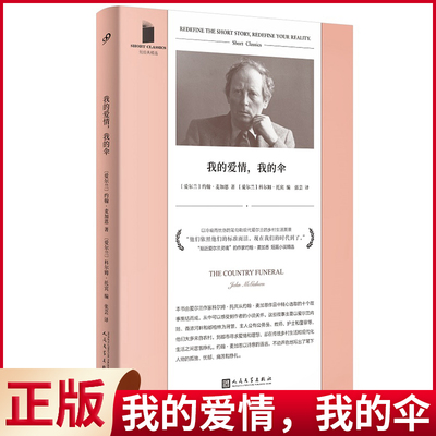 现货正版 我的爱情，我的伞 约翰·麦加恩著 人民文学出版社 9787020183340