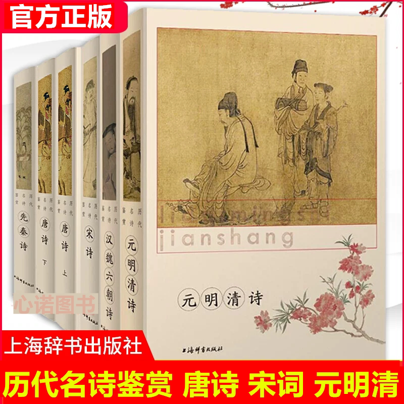 现货正版 宋诗鉴赏辞典 历代名诗鉴赏 唐诗 宋词 元明清词 元明清诗 唐五代词 先秦诗 汉魏六朝诗 上海辞书出版社