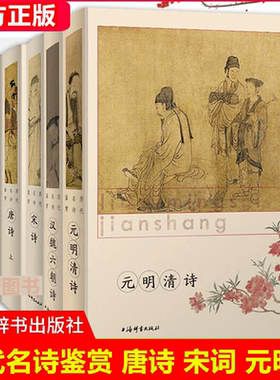 现货正版 宋诗鉴赏辞典 历代名诗鉴赏 唐诗 宋词 元明清词 元明清诗 唐五代词 先秦诗 汉魏六朝诗 上海辞书出版社