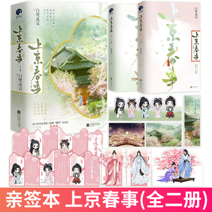 【签名版】现货正版 上京春事(全2册) 人气作家白鹭成双全新高糖古风作品 江苏凤凰文艺出版社 9787559479617