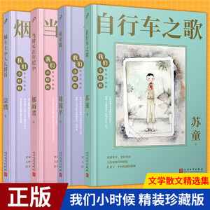 现货正版 烟斗上小人儿的话+当时实在年纪小+侯家路+自行车之歌（精装珍藏版）共4册 文学散文精选集学校推荐阅读走进童年时光